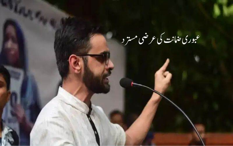 دہلی فسادات کیس: عمرخالد کوعبوری ضمانت دینےسےعدالت کا انکار
